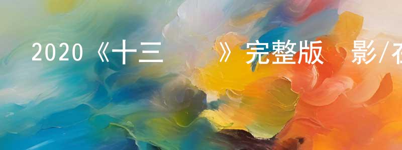 碧薇的個人主頁,2020《十三獵殺》完整版電影/在線觀看/百度云-美劇天堂
